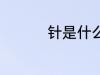 针是什么材质 针的材质