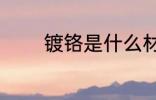 镀铬是什么材质 镀铬的材质