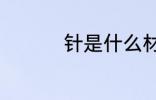 针是什么材质 针的材质