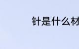 针是什么材质 针的材质