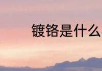 镀铬是什么材质 镀铬的材质
