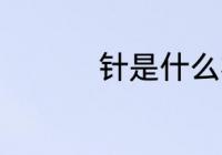 针是什么材质 针的材质