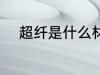 超纤是什么材质 超纤是哪些材质