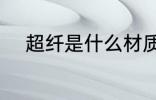 超纤是什么材质 超纤是哪些材质