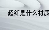 超纤是什么材质 超纤是哪些材质