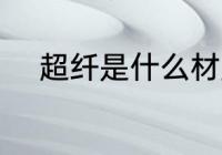 超纤是什么材质 超纤是哪些材质