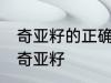 奇亚籽的正确冲泡方法 如何正确冲泡奇亚籽