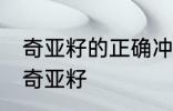 奇亚籽的正确冲泡方法 如何正确冲泡奇亚籽