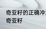 奇亚籽的正确冲泡方法 如何正确冲泡奇亚籽