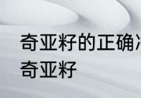 奇亚籽的正确冲泡方法 如何正确冲泡奇亚籽