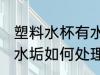 塑料水杯有水垢怎么处理 塑料水杯有水垢如何处理