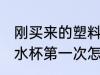 刚买来的塑料水杯要怎么处理 新塑料水杯第一次怎么清洗