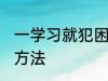 一学习就犯困怎么办 学习犯困的缓解方法