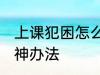 上课犯困怎么快速提神 上课犯困的提神办法