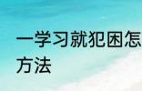 一学习就犯困怎么办 学习犯困的缓解方法