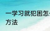 一学习就犯困怎么办 学习犯困的缓解方法