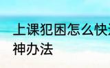 上课犯困怎么快速提神 上课犯困的提神办法