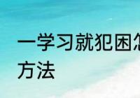 一学习就犯困怎么办 学习犯困的缓解方法