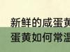 新鲜的咸蛋黄怎么常温保存 新鲜的咸蛋黄如何常温保存