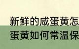 新鲜的咸蛋黄怎么常温保存 新鲜的咸蛋黄如何常温保存