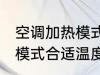 空调加热模式可以开一夜吗 空调加热模式合适温度是多少