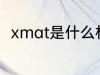 xmat是什么材质 xmat是哪种材质