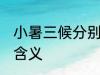 小暑三候分别是什么意思 小暑三候的含义