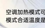 空调加热模式可以开一夜吗 空调加热模式合适温度是多少