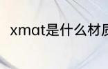 xmat是什么材质 xmat是哪种材质