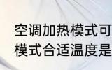 空调加热模式可以开一夜吗 空调加热模式合适温度是多少