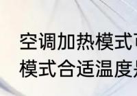 空调加热模式可以开一夜吗 空调加热模式合适温度是多少
