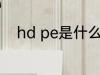 hd pe是什么材质 hdpe简单介绍