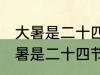 大暑是二十四节气中的第几个节气 大暑是二十四节气中的哪个节气