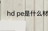 hd pe是什么材质 hdpe简单介绍