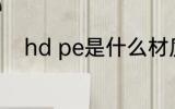 hd pe是什么材质 hdpe简单介绍