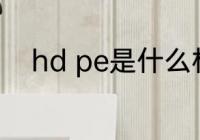 hd pe是什么材质 hdpe简单介绍