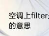 空调上filter是什么意思 空调上filter的意思