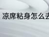 凉席粘身怎么去除 凉席粘身如何去除