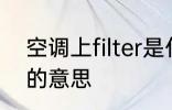 空调上filter是什么意思 空调上filter的意思