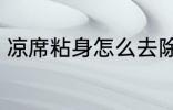 凉席粘身怎么去除 凉席粘身如何去除