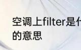空调上filter是什么意思 空调上filter的意思