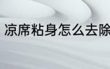 凉席粘身怎么去除 凉席粘身如何去除