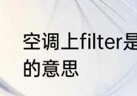 空调上filter是什么意思 空调上filter的意思