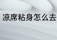 凉席粘身怎么去除 凉席粘身如何去除
