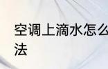 空调上滴水怎么办 空调上滴水解决方法