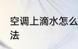 空调上滴水怎么办 空调上滴水解决方法
