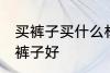买裤子买什么材质布料的好 哪种材质裤子好