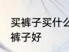 买裤子买什么材质布料的好 哪种材质裤子好