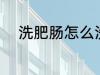 洗肥肠怎么洗干净 洗肥肠洗方法