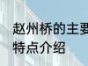 赵州桥的主要特点 关于赵州桥的主要特点介绍
